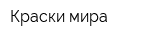 Краски мира