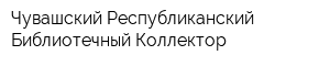 Чувашский Республиканский Библиотечный Коллектор