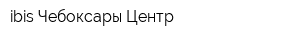 ibis Чебоксары Центр