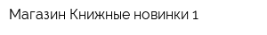 Магазин Книжные новинки-1