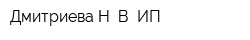 Дмитриева Н В ИП