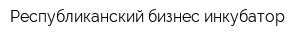 Республиканский бизнес-инкубатор