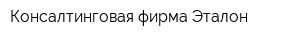 Консалтинговая фирма Эталон