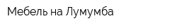 Мебель на Лумумба