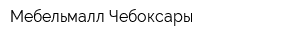 Мебельмалл Чебоксары