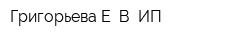 Григорьева Е В ИП