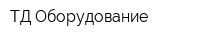 ТД Оборудование
