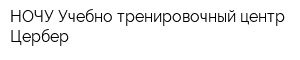 НОЧУ Учебно-тренировочный центр Цербер