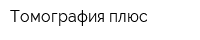Томография плюс