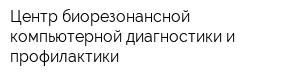 Центр биорезонансной компьютерной диагностики и профилактики