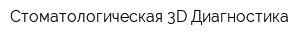 Стоматологическая 3D Диагностика