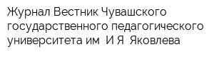 Журнал Вестник Чувашского государственного педагогического университета им ИЯ Яковлева