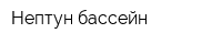 Нептун бассейн