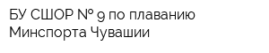 БУ СШОР   9 по плаванию Минспорта Чувашии