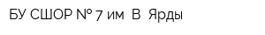 БУ СШОР   7 им В Ярды