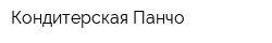 Кондитерская Панчо