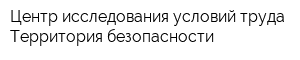 Центр исследования условий труда Территория безопасности