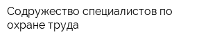 Содружество специалистов по охране труда