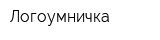 Логоумничка