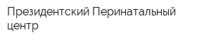 Президентский Перинатальный центр