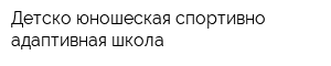 Детско-юношеская спортивно-адаптивная школа