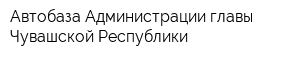 Автобаза Администрации главы Чувашской Республики