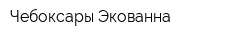 Чебоксары Экованна