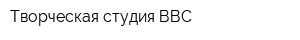 Творческая студия ВВС