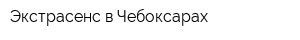 Экстрасенс в Чебоксарах
