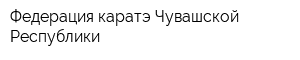 Федерация каратэ Чувашской Республики