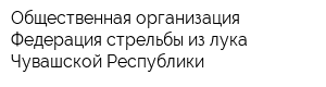 Общественная организация Федерация стрельбы из лука Чувашской Республики