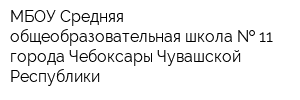МБОУ Средняя общеобразовательная школа   11 города Чебоксары Чувашской Республики