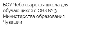 БОУ Чебоксарская школа для обучающихся с ОВЗ   3 Министерства образования Чувашии