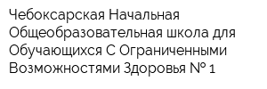 Чебоксарская Начальная Общеобразовательная школа для Обучающихся С Ограниченными Возможностями Здоровья   1