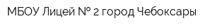 МБОУ Лицей   2 город Чебоксары