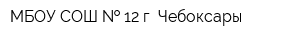 МБОУ СОШ   12 г Чебоксары