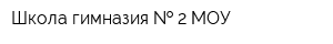 Школа гимназия   2 МОУ