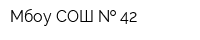 Мбоу СОШ   42