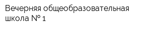 Вечерняя общеобразовательная школа   1