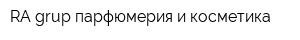 RA grup парфюмерия и косметика