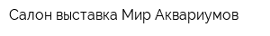 Салон выставка Мир Аквариумов
