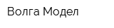 Волга Модел