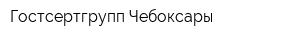 Гостсертгрупп Чебоксары