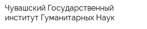 Чувашский Государственный институт Гуманитарных Наук