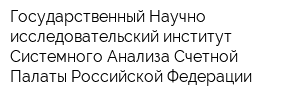Государственный Научно-исследовательский институт Системного Анализа Счетной Палаты Российской Федерации