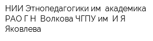 НИИ Этнопедагогики им академика РАО ГН Волкова ЧГПУ им ИЯ Яковлева