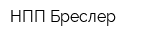 НПП Бреслер