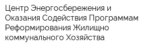 Центр Энергосбережения и Оказания Содействия Программам Реформирования Жилищно-коммунального Хозяйства