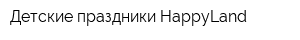 Детские праздники HappyLand