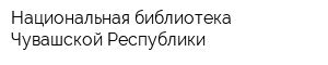 Национальная библиотека Чувашской Республики